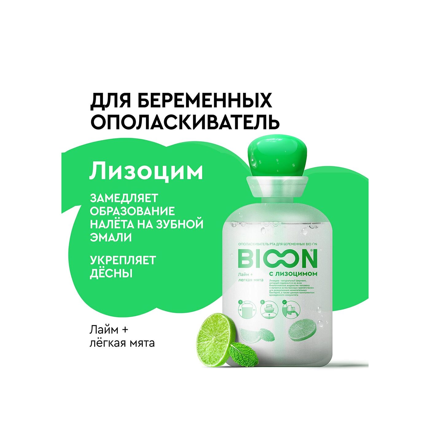 Ополаскиватель рта для беременных с лизоцимом, лайм + легкая мята купить в VISAGEHALL