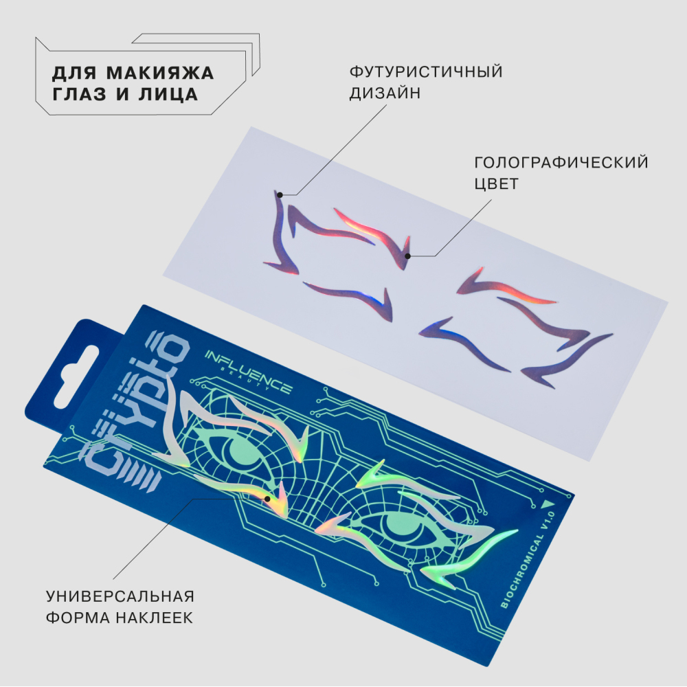 Наклейки для макияжа Future Lines 01 Crypto купить в VISAGEHALL