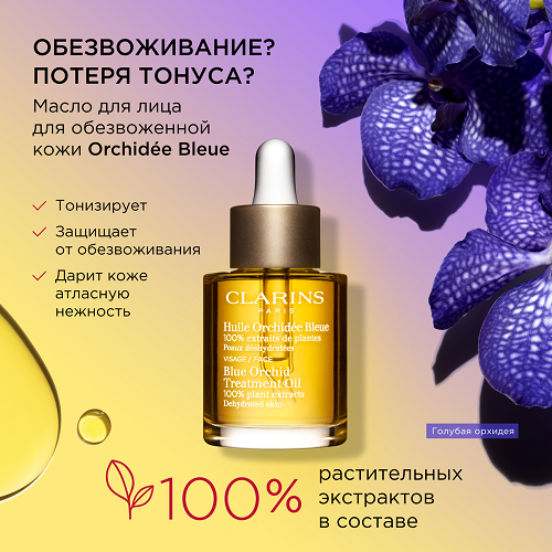 Масло косметическое для обезвоженной кожи Huile Orchid Blue купить в VISAGEHALL