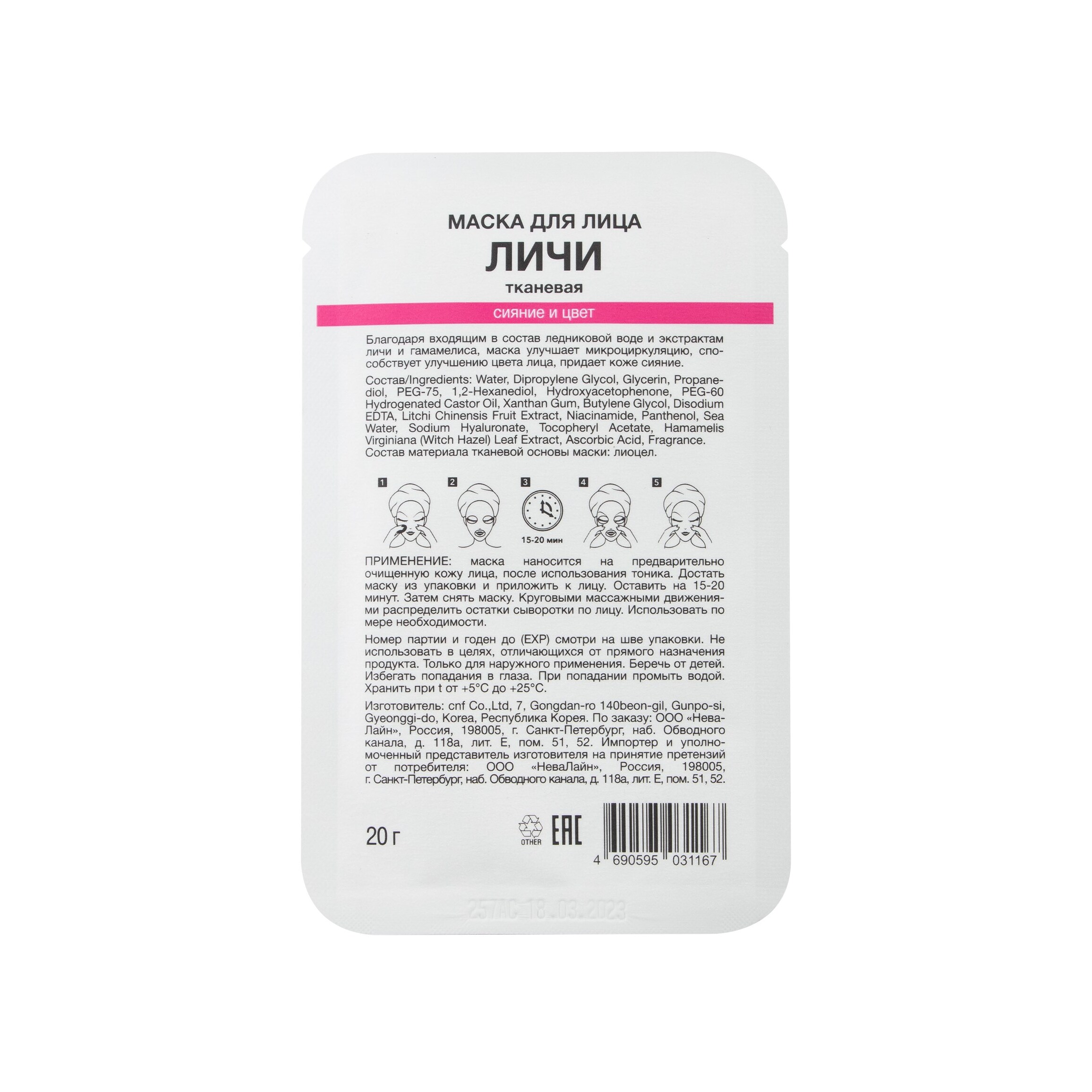 Маска для лица тканевая Сияние и цвет Личи  купить в VISAGEHALL