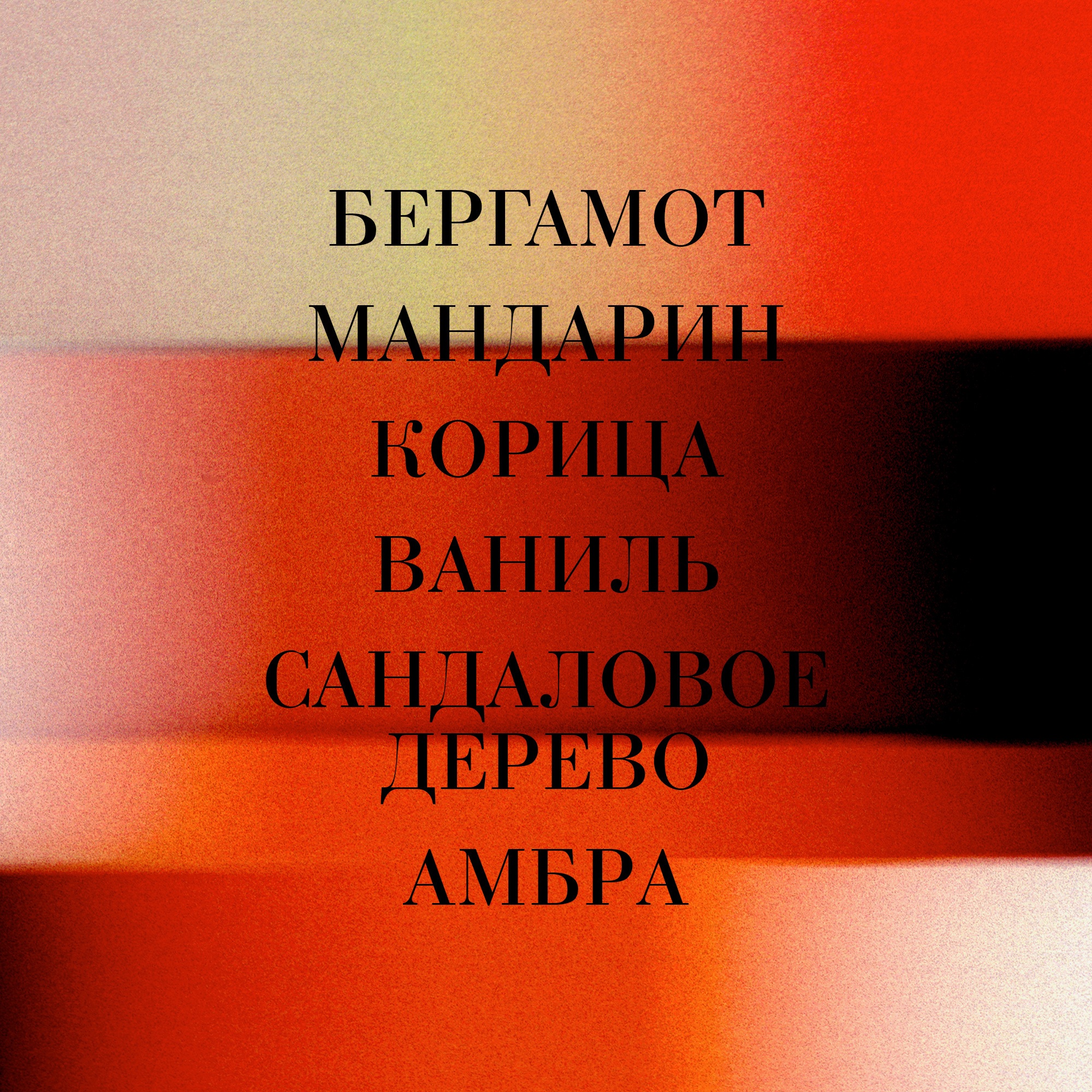 Musc Ravageur Парфюмерная вода купить в VISAGEHALL