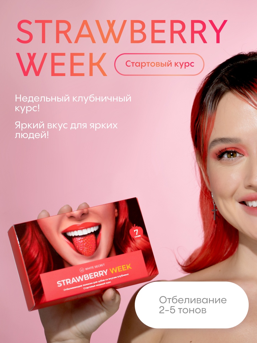 Полоски для зубов отбеливающие Strawberry Week  купить в VISAGEHALL