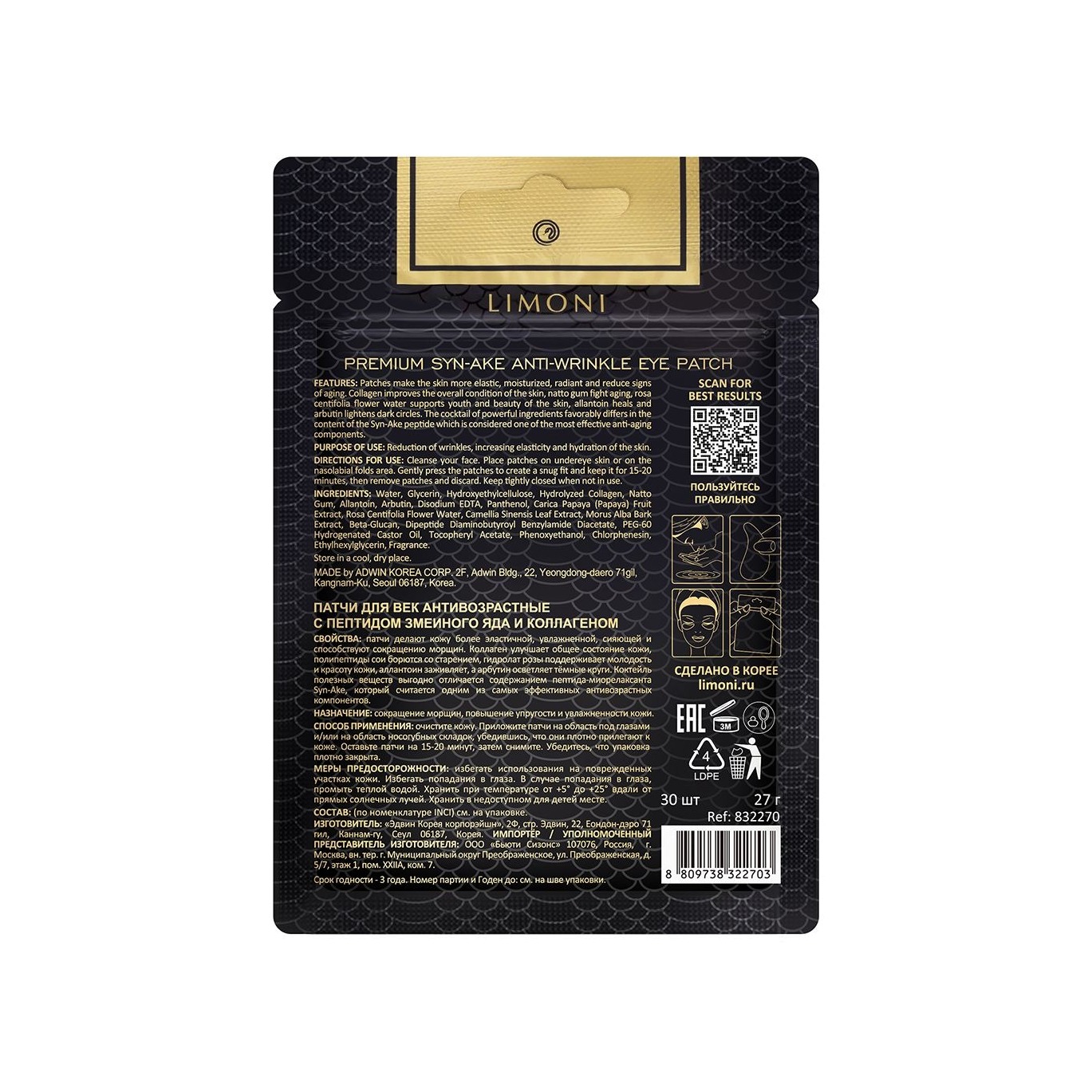 Патчи для век антивозрастные с пептидом змеиного яда и коллагеном Premium Syn-Ake Anti-Wrinkle 30шт купить в VISAGEHALL