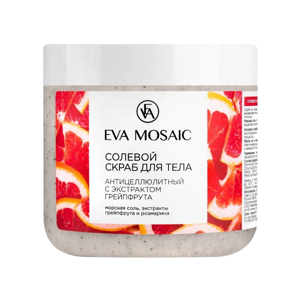 Скраб солевой для тела антицеллюлитный с экстрактом грейпфрута 