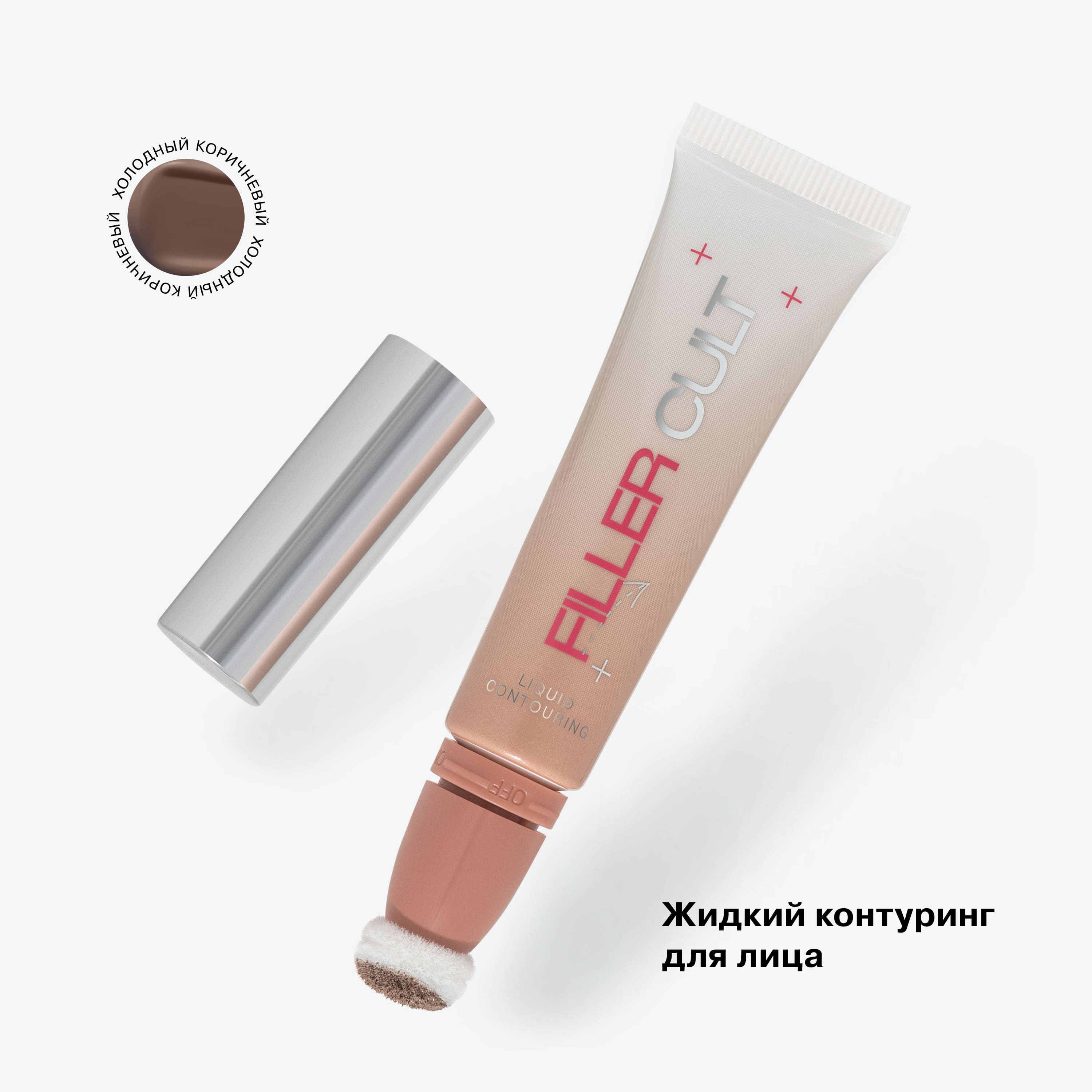 Жидкий контуринг Liquid Contouring Filler Cult купить в VISAGEHALL
