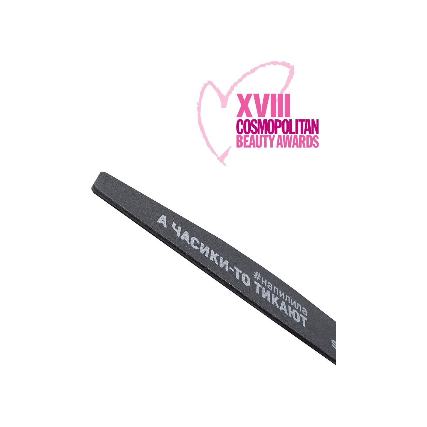 Пилка профессиональная со смыслом А часики-то тикают купить в VISAGEHALL