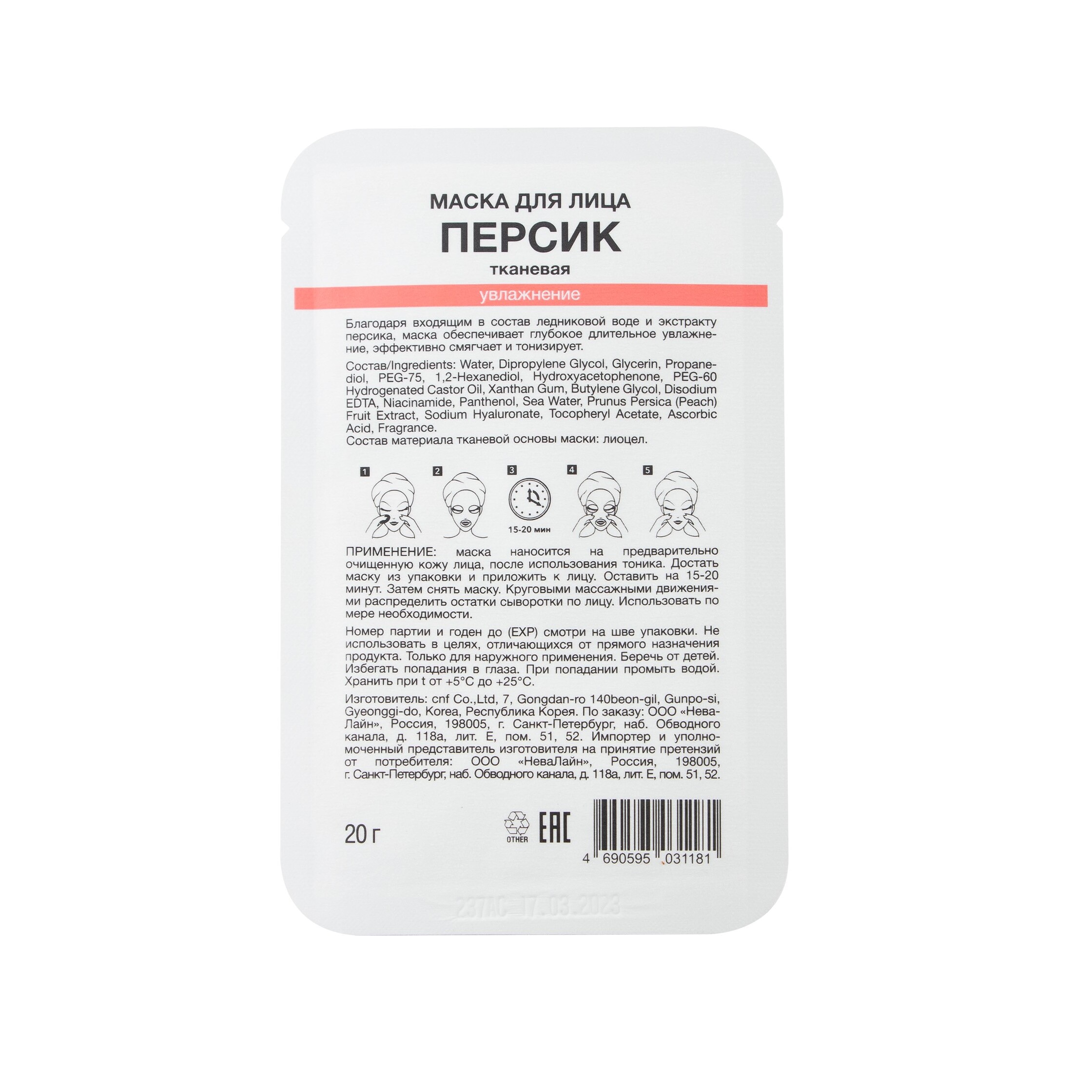 Маска для лица тканевая Увлажнение Персик купить в VISAGEHALL