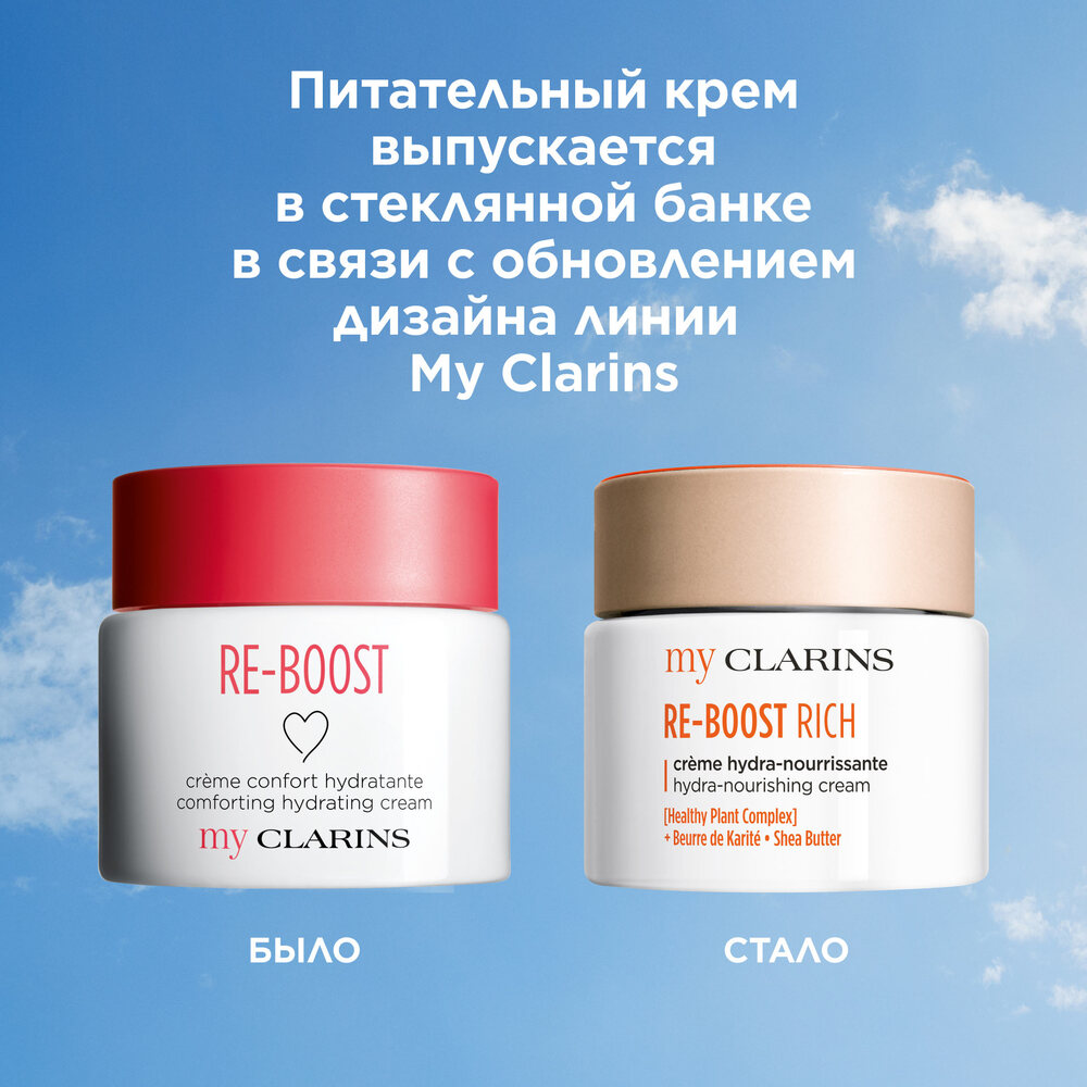 Крем для молодой кожи питательный Re-Boost My Clarins  купить в VISAGEHALL