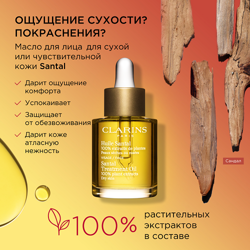 Масло косметическое для сухой или красноватой кожи Huile Santal купить в VISAGEHALL