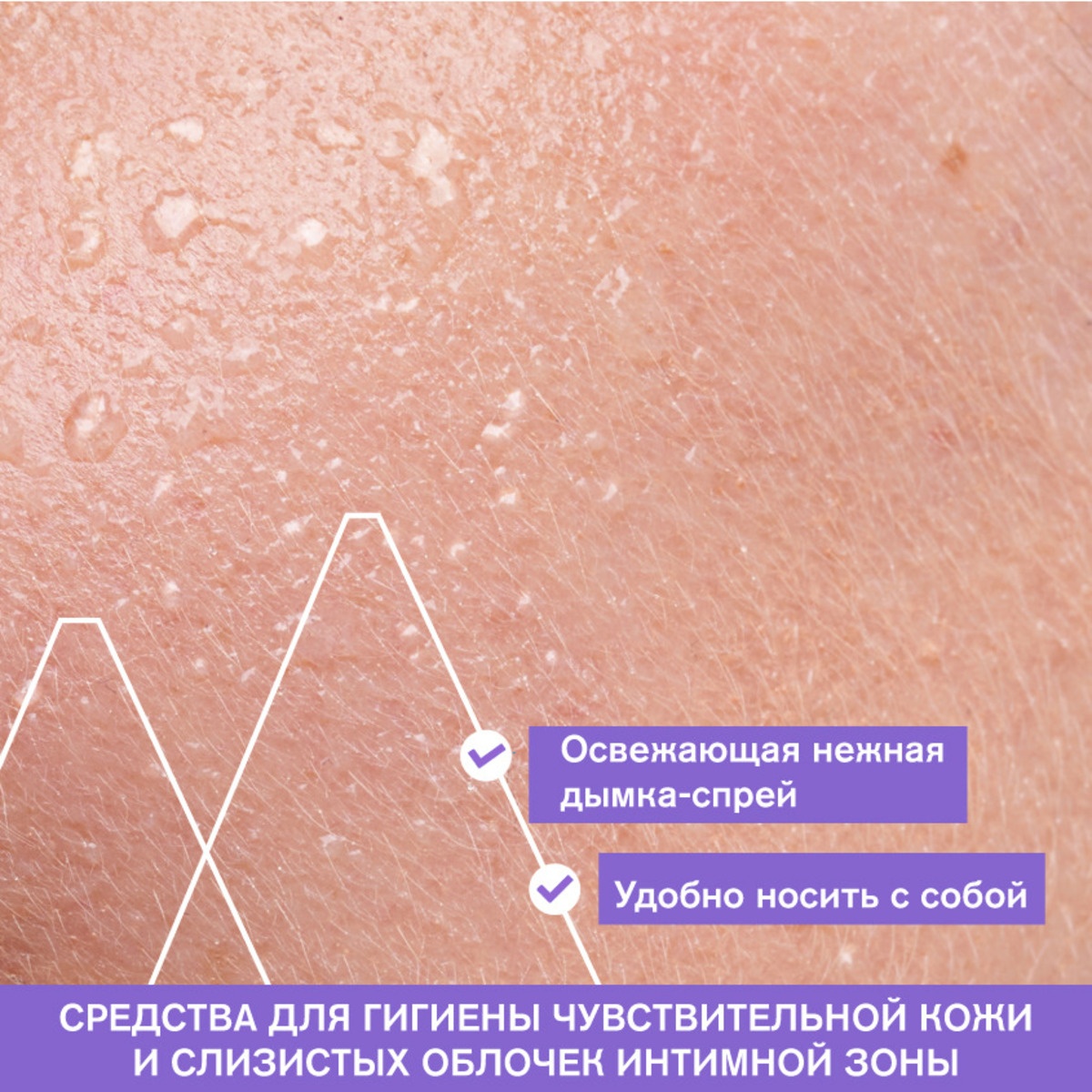 Дымка-спрей очищающая для интимной гигиены Жин-Фи купить в VISAGEHALL