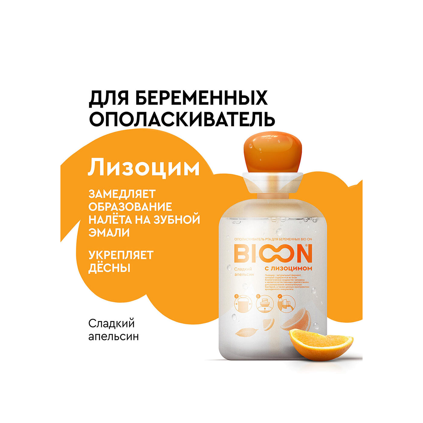 Ополаскиватель рта для беременных с лизоцимом, сладкий апельсин купить в VISAGEHALL