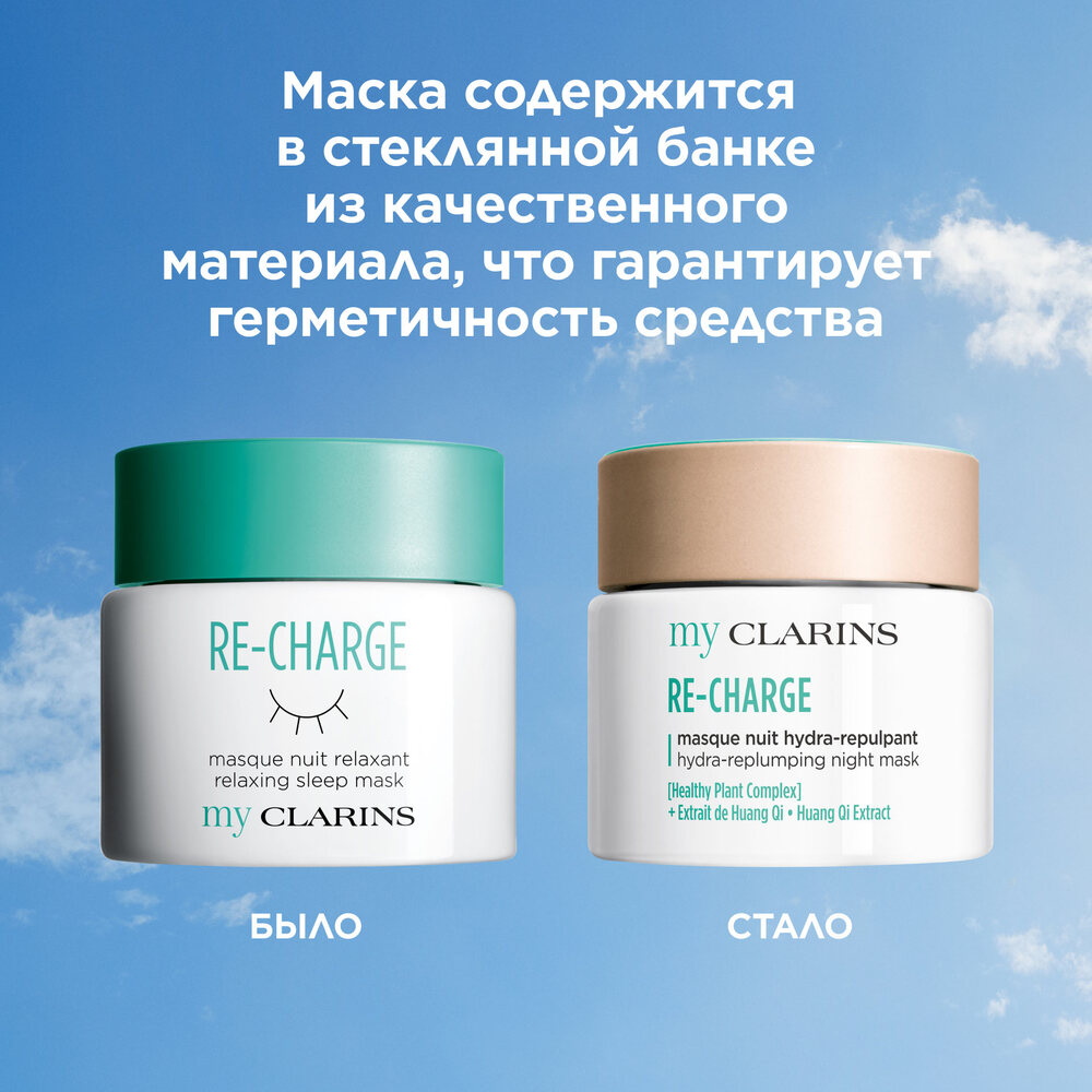 Маска ночная для молодой кожи Re-Charge My Clarins  купить в VISAGEHALL