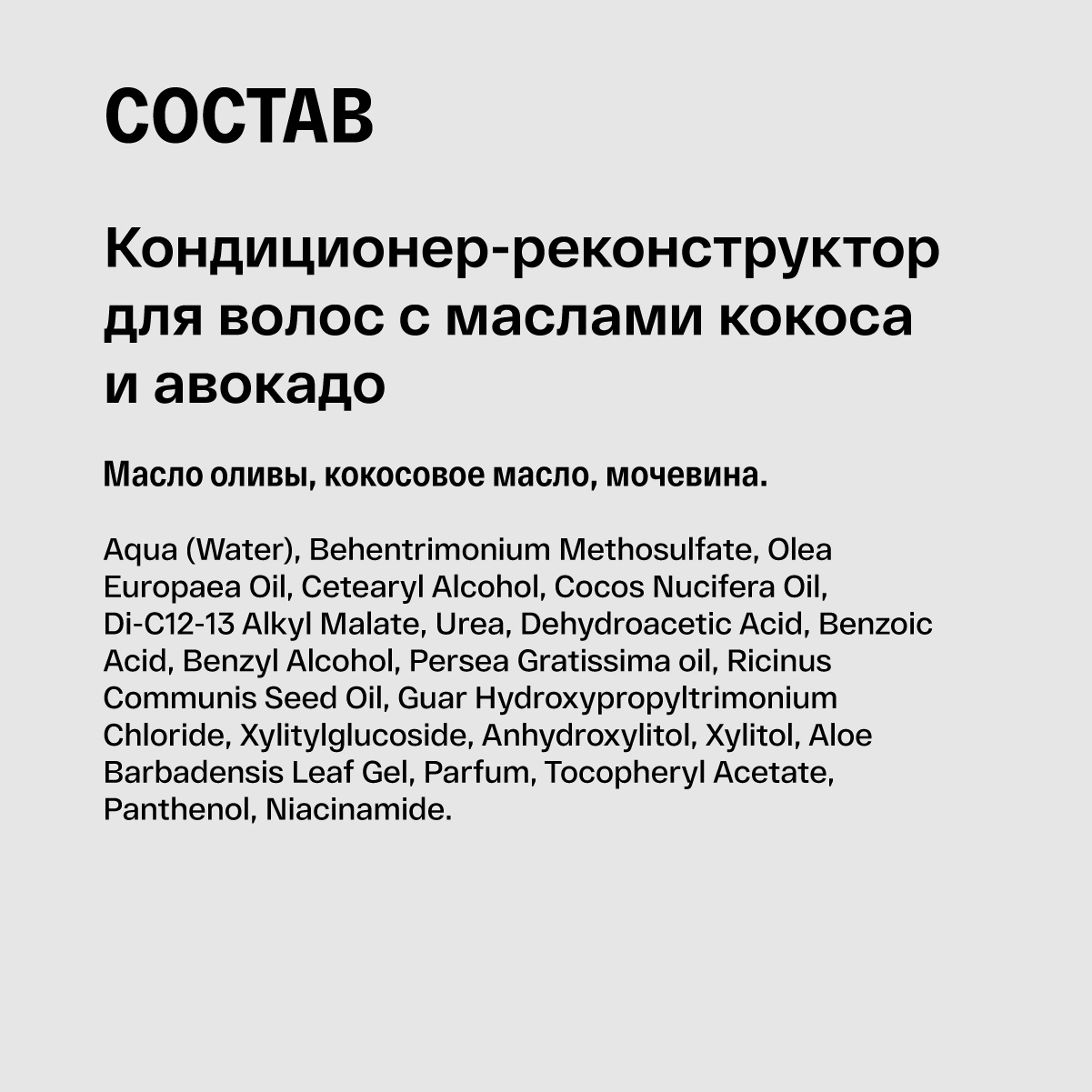 Кондиционер-реконструктор для волос с маслами кокоса и авокадо купить в VISAGEHALL