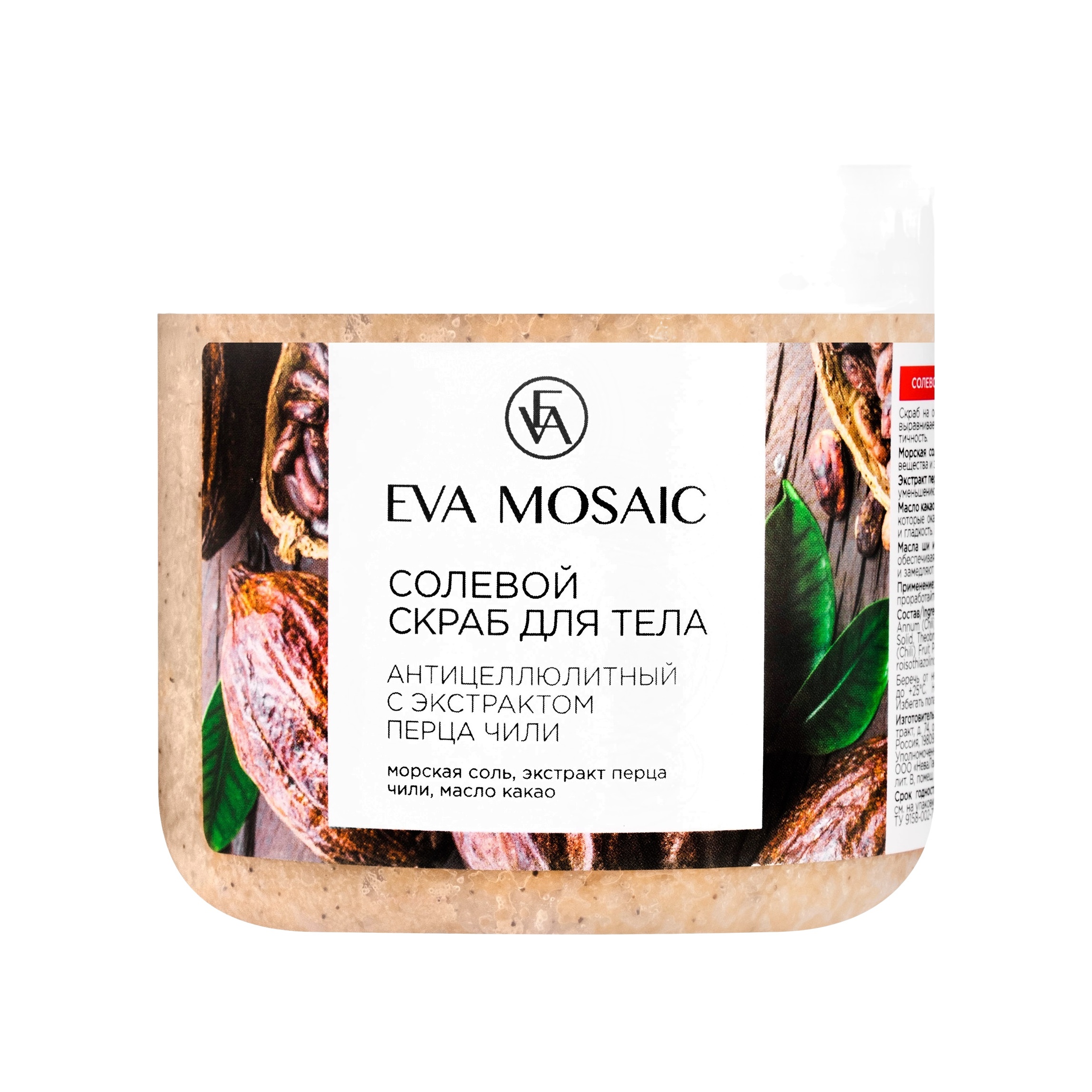 Скраб солевой для тела антицеллюлитный с экстрактом перца чили купить в VISAGEHALL